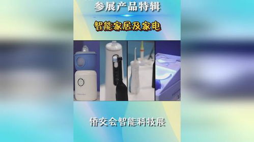 僑交會(huì)智能家居家電系列參展產(chǎn)品特輯
