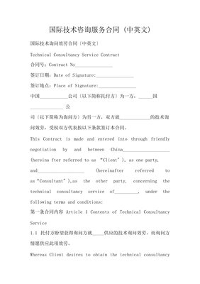 國際技術咨詢服務合同 (中英文)